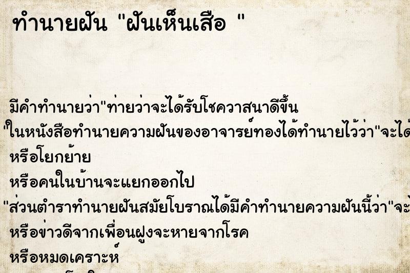 ทำนายฝันทำนายฝันฝันเห็นเสือ